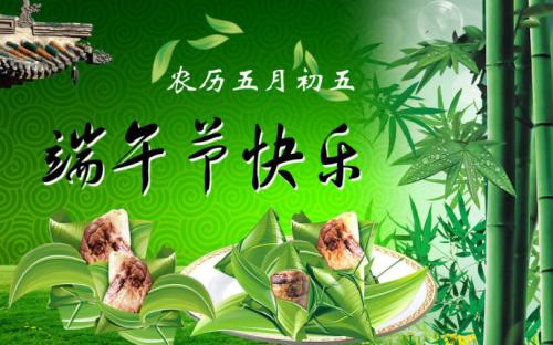 端午節快樂 端午節快樂