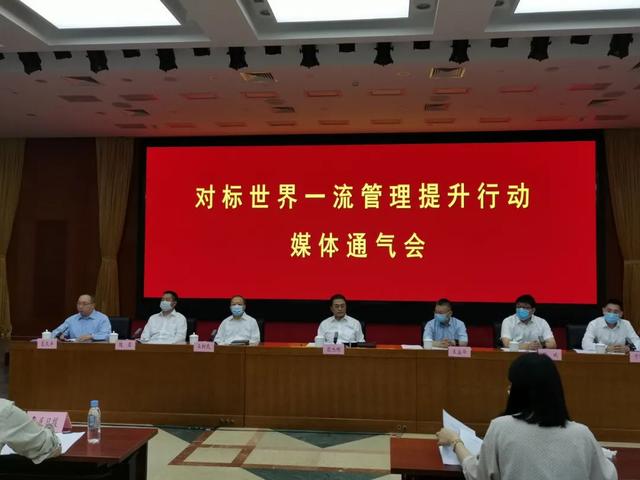 對(duì)標(biāo)世界一流管理提升行動(dòng)媒體通氣會(huì) 對(duì)標(biāo)世界一流管理提升行動(dòng)媒體通氣會(huì)